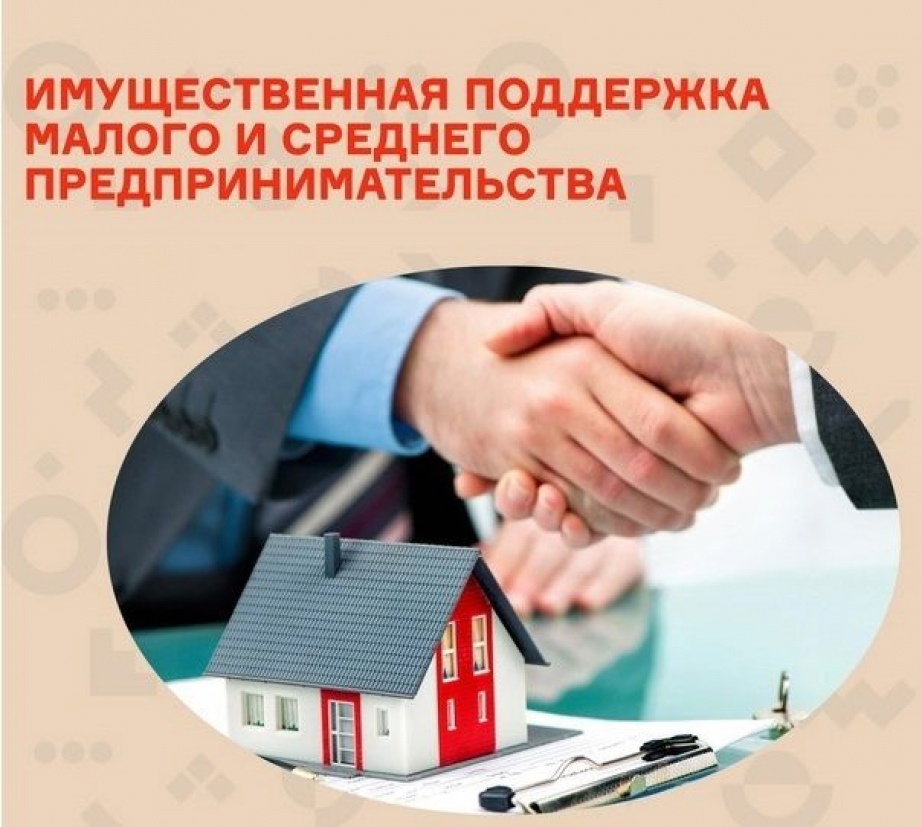 Имущественная поддержка субъектов малого и среднего предпринимательства.