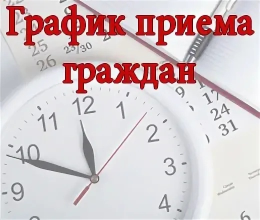 График приема граждан депутатами Думы Свечинского муниципального округа.