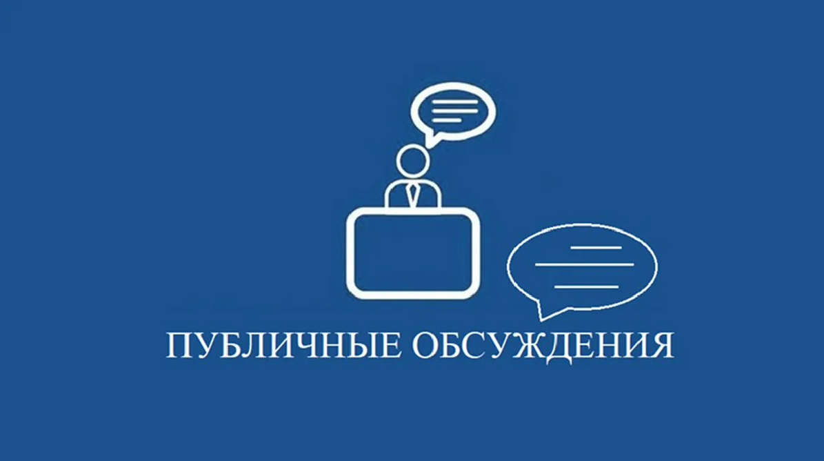 Уведомление о проведении общественных обсуждений.