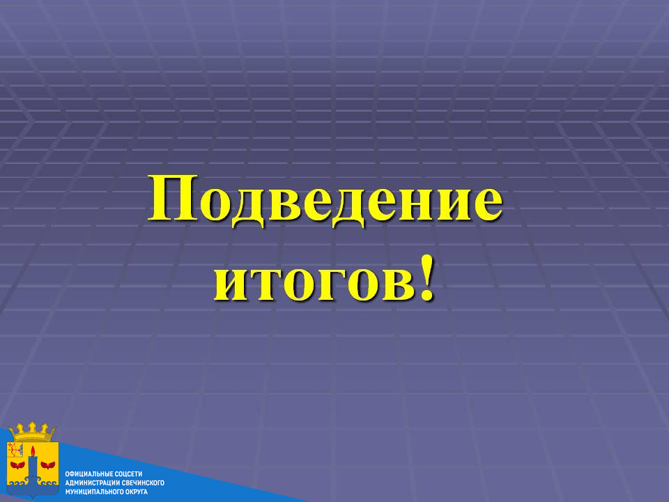 СВОДНАЯ ИНФОРМАЦИЯ о поступивших предложениях и замечаниях по итогам проведения  общественного обсуждения проекта..